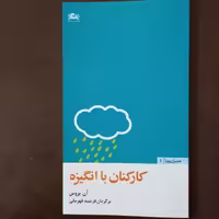 کتاب کارکنان با انگیزه ( آن بروس آن بروس مترجم فرشید قهرمانی ) انتشارات مثلث