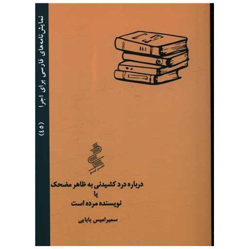 کتاب درباره درد کشیدن به ظاهر مضحک یا نویسنده مرده است (جیبی) اثر سمیرا میس بابایی