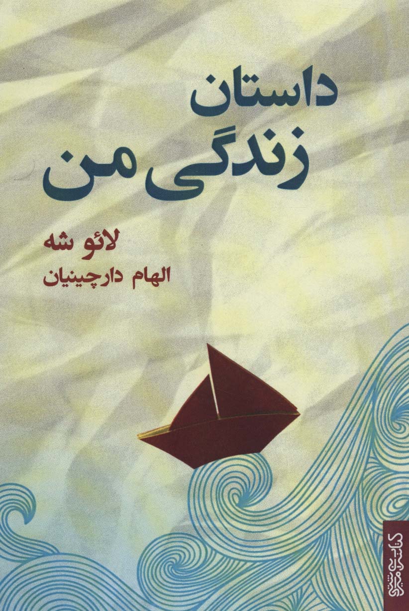 داستان زندگی من - ناشربوک | خرید آنلاین کتاب