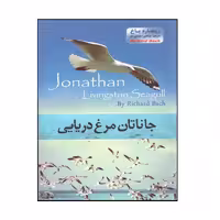کتاب جاناتان مرغ دریایی اثر ریچارد باخ نشر پدیده دانش