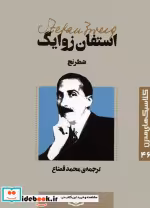 قیمت و خرید کتاب شطرنج نشر قدیانی اثر استفان زوایگ | ایده بوک