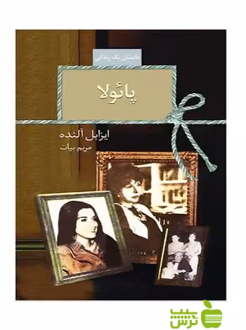 پائولا ایزابل آلنده سخن - سیب ترش - SibTorsh ایزابل آلنده