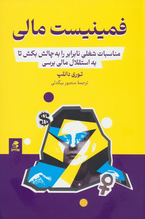 فمینیست مالی - ناشربوک | خرید آنلاین کتاب
