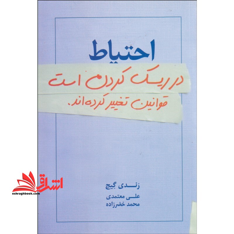 احتیاط در ریسک کردن است:قوانین تغییر کرده اند. - فروشگاه کتاب اشراق