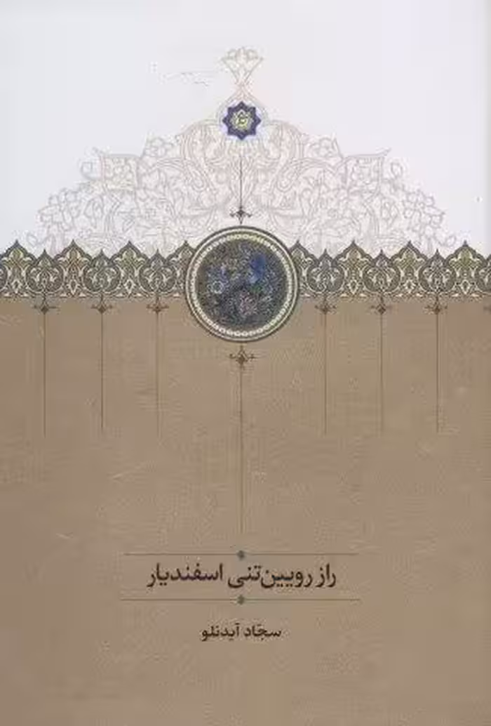 راز رویین تنی اسفندیار