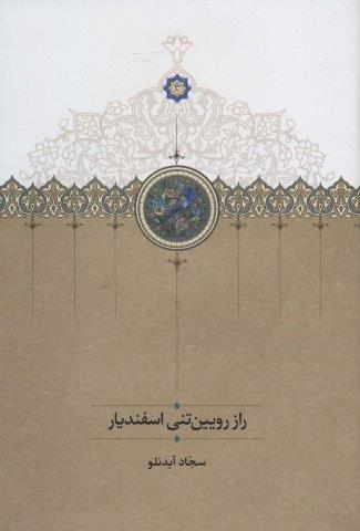 راز رویین تنی اسفندیار