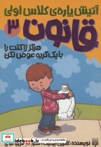قیمت و خرید کتاب آتیش پاره کلاس اولی قانون 3 | ایده بوک