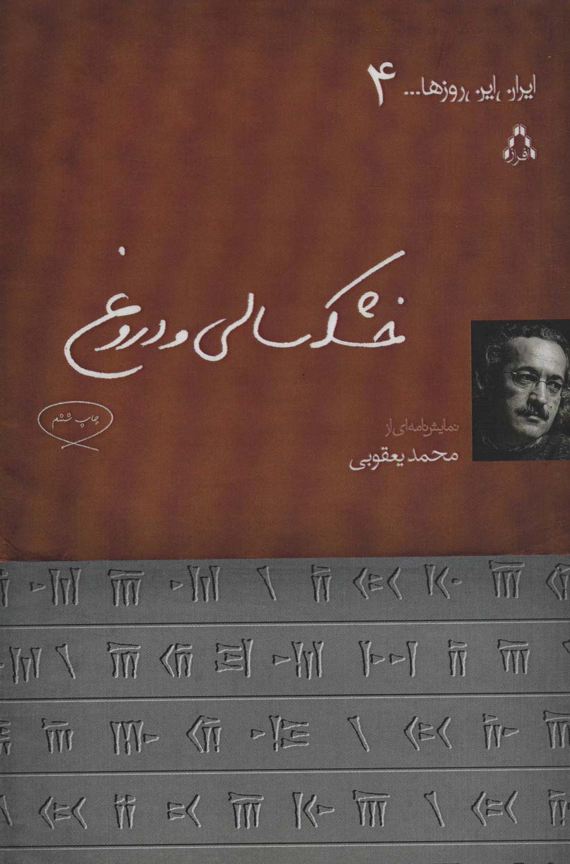 خشکسالی و دروغ (ایران این روزها...4) - ناشربوک | خرید آنلاین کتاب