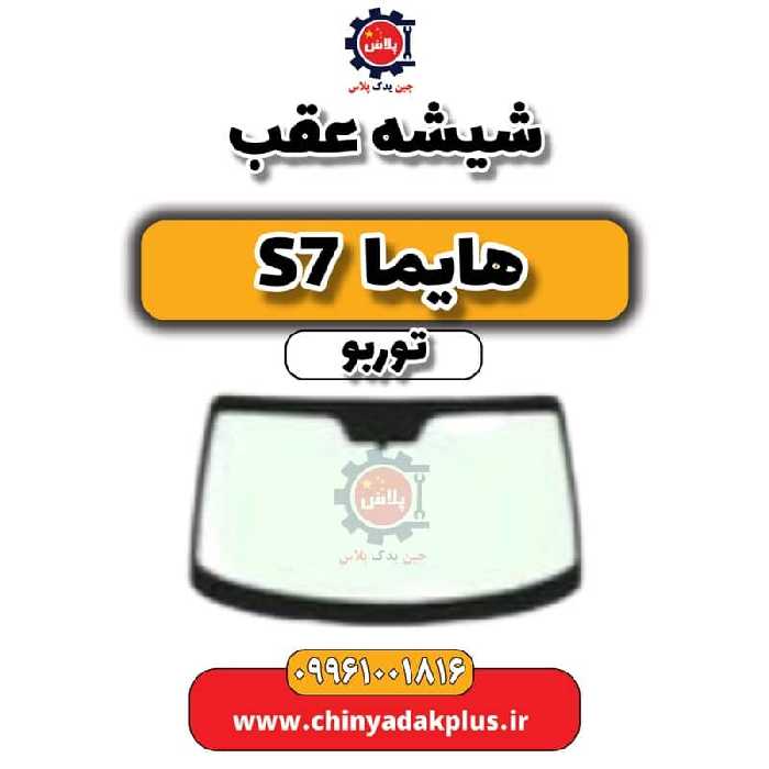 شیشه عقب هایما S7 توربو