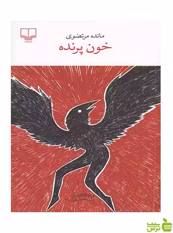 خون پرنده مائده مرتضوی چشمه - سیب ترش - SibTorsh تخفیف ویژه