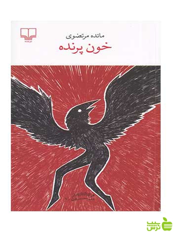 خون پرنده مائده مرتضوی چشمه - سیب ترش - SibTorsh تخفیف ویژه