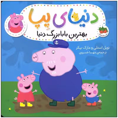 کتاب دنیای پپا بهترین بابابزرگ دنیا اثر نویل استلی و مارک بیکر انتشارات افق بی پایان