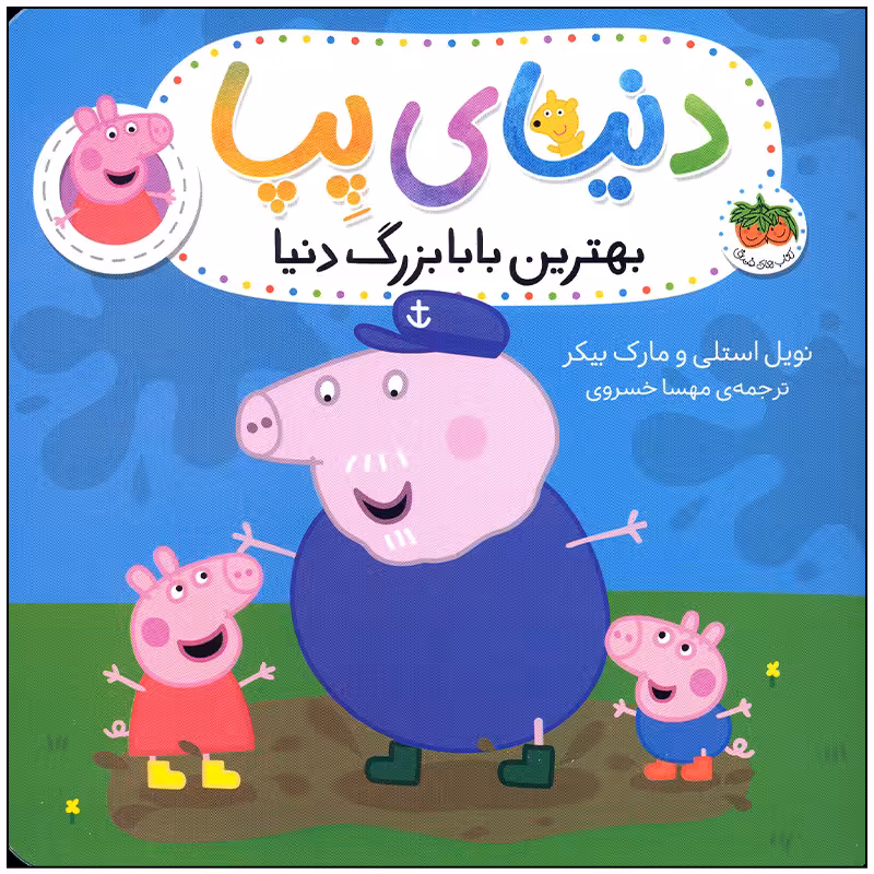 کتاب دنیای پپا بهترین بابابزرگ دنیا اثر نویل استلی و مارک بیکر انتشارات افق بی پایان