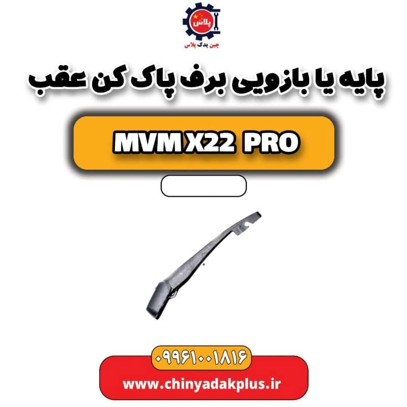 پایه یا بازویی برف پاک کن عقب ام وی ام x22 پرو