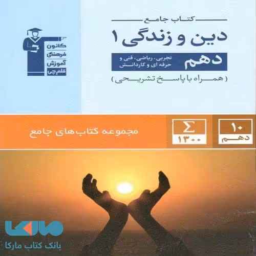 جامع دین و زندگی دهم قلم چی