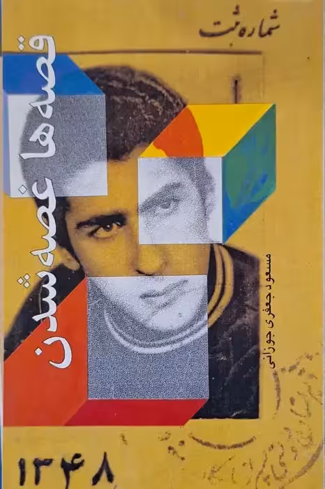 قصه ها غصه شدن نوشته مسعود جعفری جوزانی