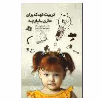 کتاب تربیت کودک برای مغزی یکپارچه اثر جمعی از نویسندگان انتشارات پندار تابان