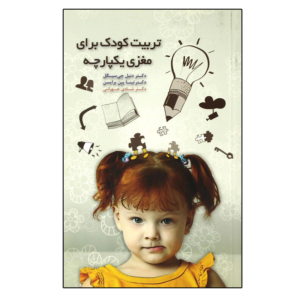 کتاب تربیت کودک برای مغزی یکپارچه اثر جمعی از نویسندگان انتشارات پندار تابان