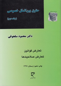 خرید کتاب حقوق بینالملل خصوصی سلجوقی (جلد 2) — کتابسرای طه