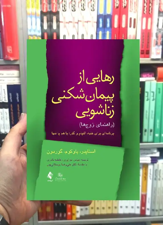 رهایی از پیمان شکنی زناشویی ارجمند