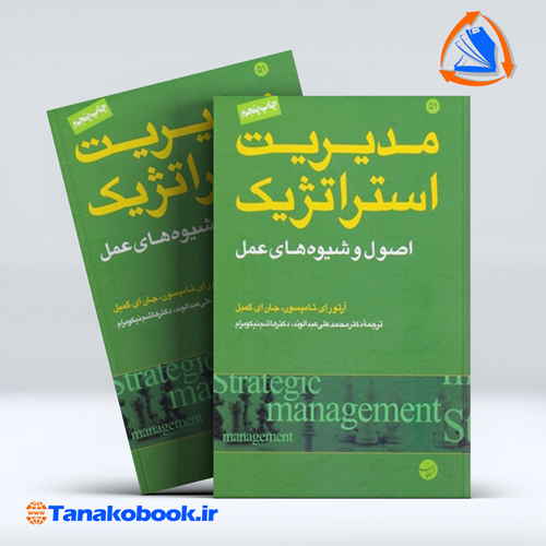 کتاب مدیریت استراتژیک اصول وشیوه های عمل عبدالوند و نیکومرام