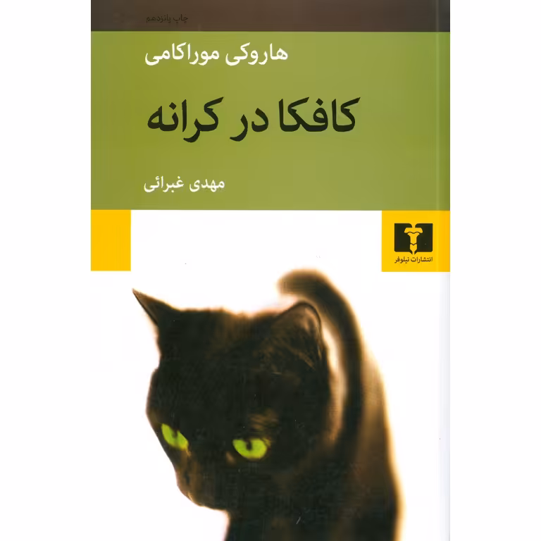 کافکا در کرانه