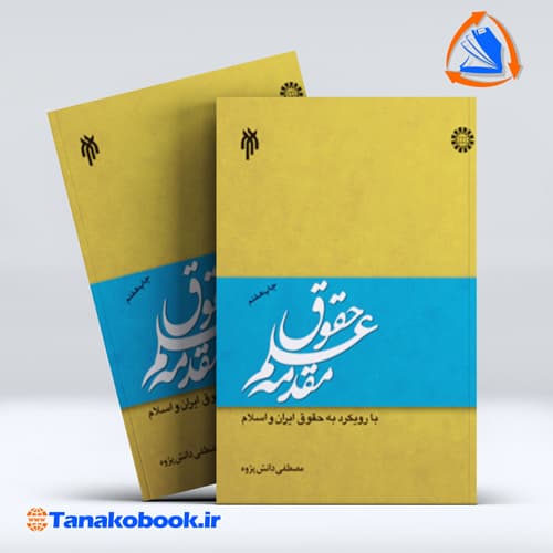 کتاب مقدمه علم حقوق مصطفی دانش پژوه انتشارات پژوهشگاه حوزه و دانشگاه