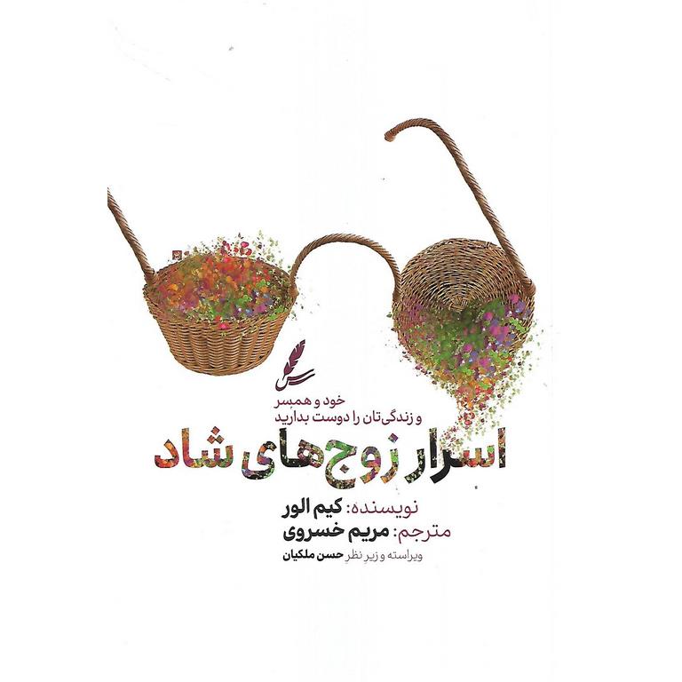اسرار زوج های شاد