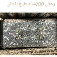 پشتی فرشی 700شانه پرزی یونولیتی 100درصدنخ اکرلیک...