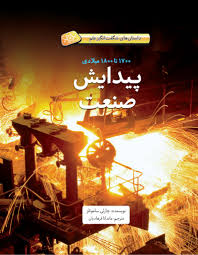 داستانهای شگفتانگیز علم: پیدایش صنعت؛ 1700 تا 1800 میلادی
