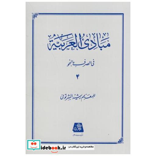 کتاب مبادی العربیه ج4 اثر رشید الشرتونی