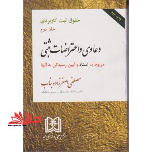 حقوق ثبت کاربردی جلد دوم: دعاوی و اعتراضات ثبتی مربوط به اسناد و آیین رسیدگی به آنها - فروشگاه کتاب اشراق