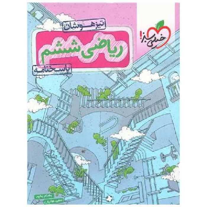 کتاب ریاضی ششم تیزهوشان پاسخنامه (558) اثر جمعی از نویسندگان