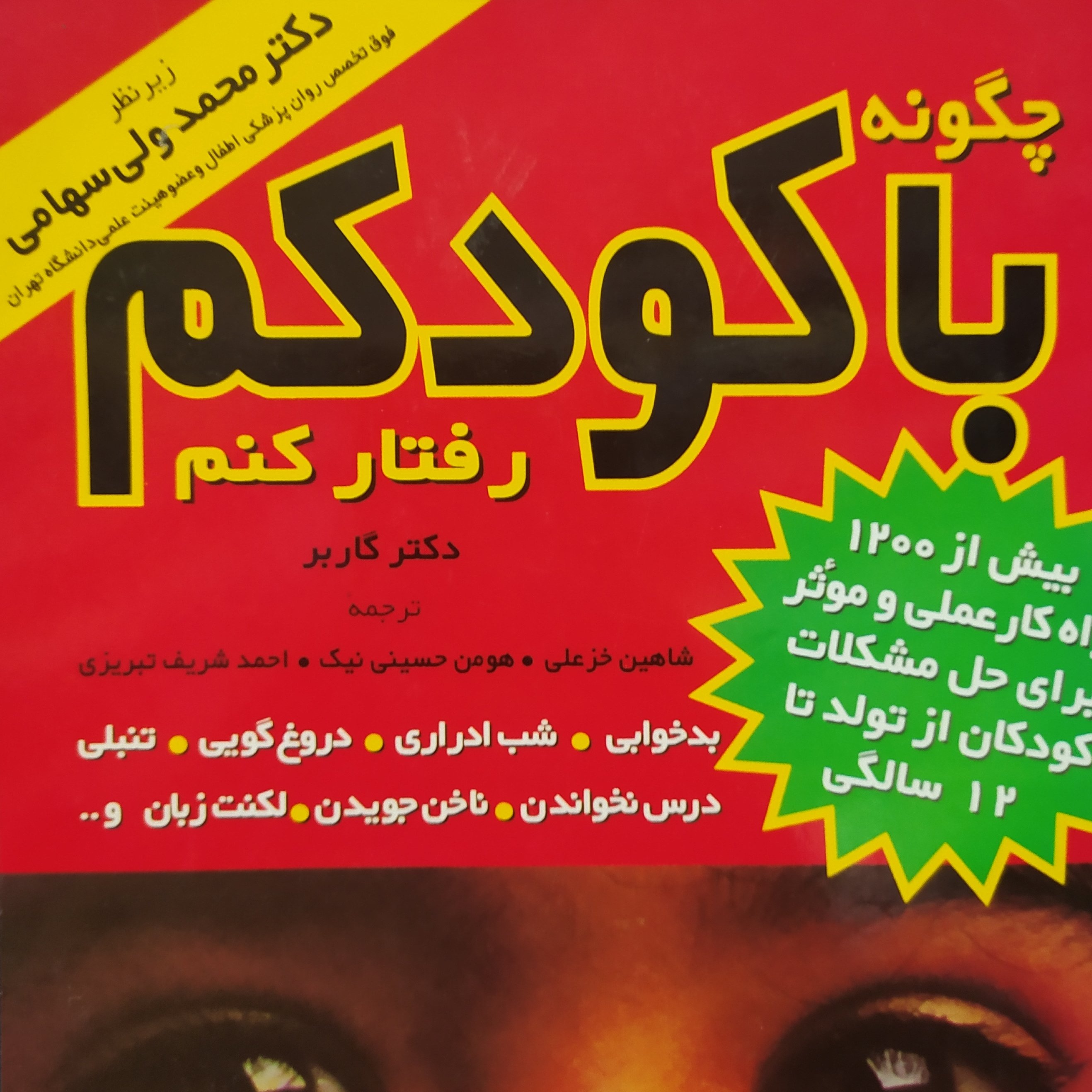 کتاب چگونه با کودکم رفتار کنم