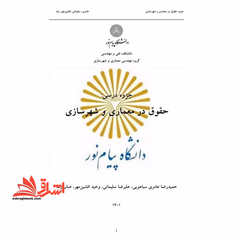 جزوه حقوق در معماری و شهرسازی - حقوق و اخلاق در معماری - فروشگاه کتاب اشراق