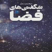 دایره المعارف مصور شگفتی های فضا