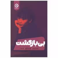 کتاب بی بازگشت اثر لیسا کو