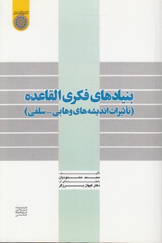 خرید کتاب بنیادهای فکری القاعده؛ تاثیرات اندیشههای وهابی سلفی (کد 237) — کتابسرای طه
