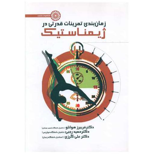کتاب زمان بندی تمرینات قدرتی در ژیمناستیک اثر دکتر فریبرز هوانلو ، دکتر حمید رجبی