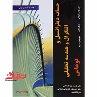 حساب دیفرانسیل و انتگرال و هندسه تحلیلی جلد 1 اول قسمت 1 اول (ویراست سیزدهم) - فروشگاه کتاب اشراق
