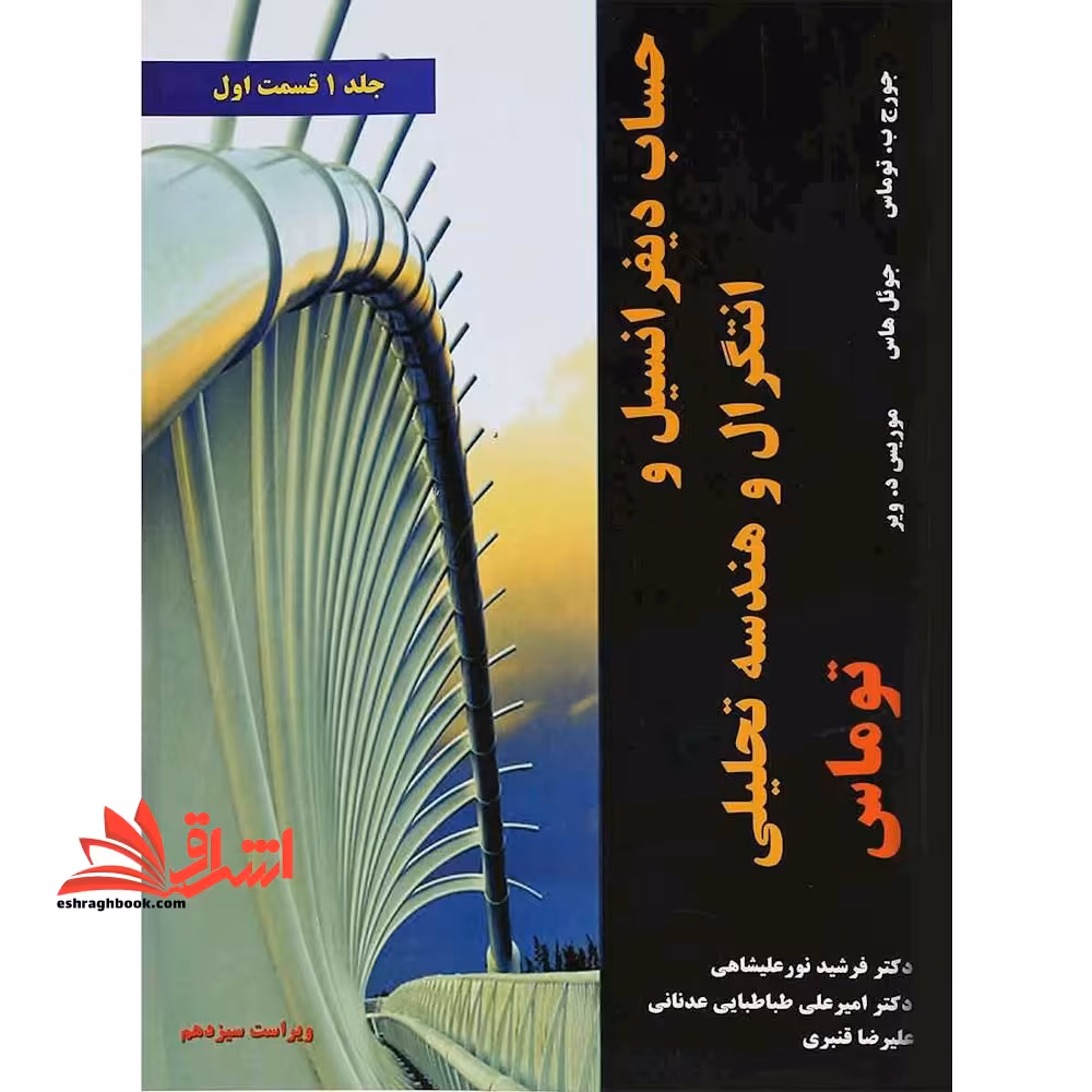 حساب دیفرانسیل و انتگرال و هندسه تحلیلی جلد 1 اول قسمت 1 اول (ویراست سیزدهم) - فروشگاه کتاب اشراق