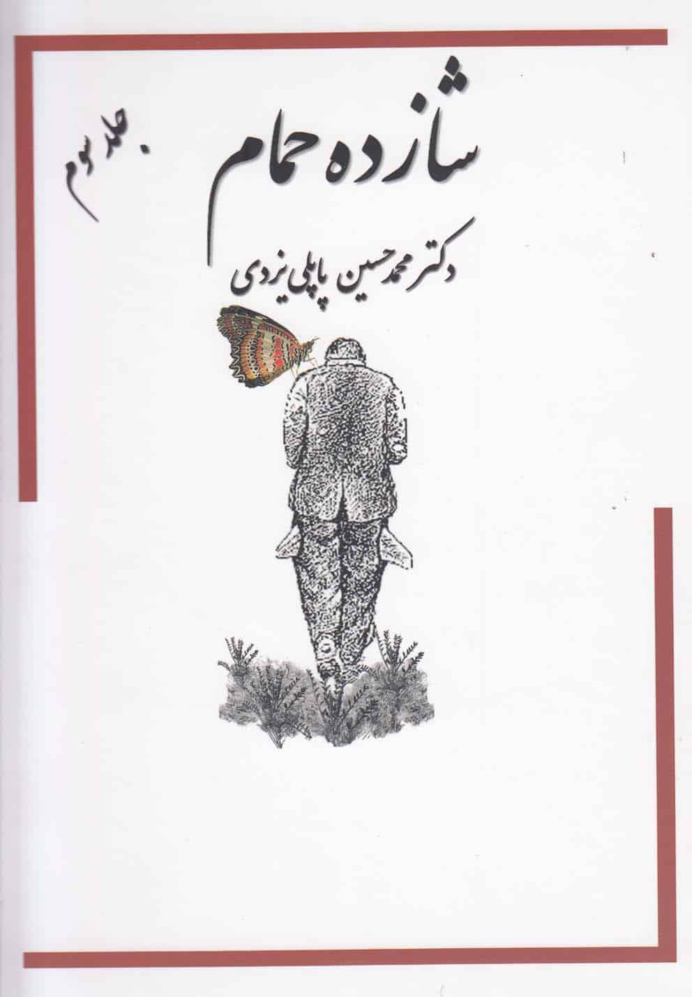 شازده حمام در میان کردها جلداول - کتابفروشی کوچه کتاب