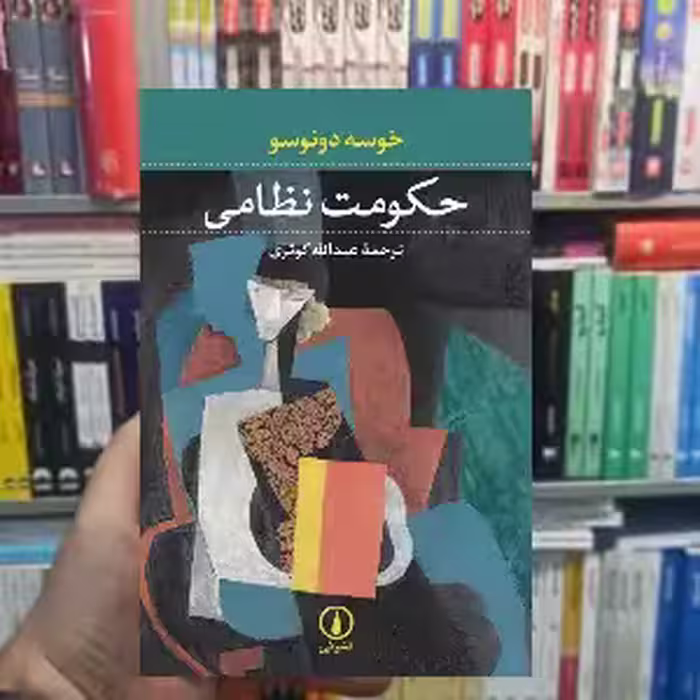 حکومت نظامی خوسه دونوسو نشر نی - بانک کتاب ماندگار-قیمت-خرید-کتاب-کمک-درسی-کنکور-دانشگاهی