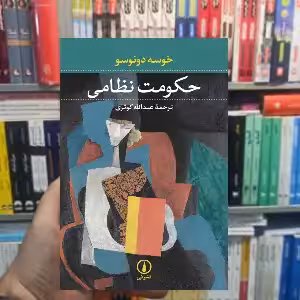 حکومت نظامی خوسه دونوسو نشر نی - بانک کتاب ماندگار-قیمت-خرید-کتاب-کمک-درسی-کنکور-دانشگاهی