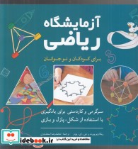 قیمت و خرید کتاب آزمایشگاه ریاضی برای کودکان و نوجوانان | ایده بوک