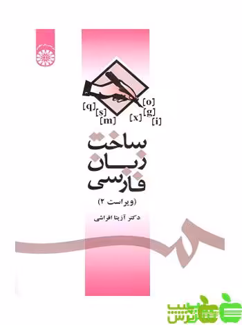 ساخت زبان فارسی سمت - سیب ترش - SibTorsh مولف :خانم آزیتا افراشی