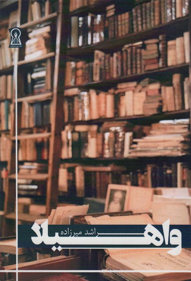 واهیلا - ناشربوک | خرید آنلاین کتاب