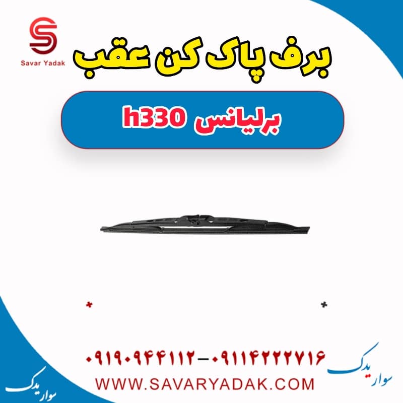 برف پاک کن عقب برلیانس H330