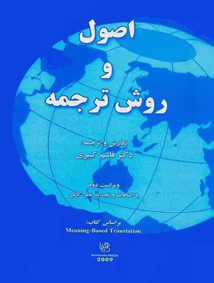 اصول و روش ترجمه ویراست دوم