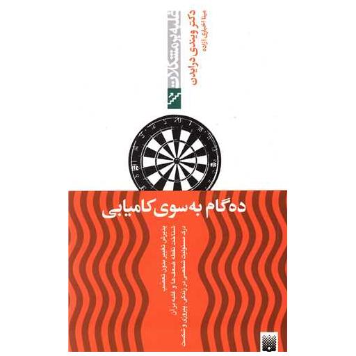 کتاب غلبه بر مشکلات (ده گام به سوی کامیابی) اثر دکتر ویندی درایدن